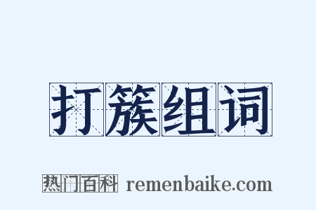 打簇组词是什么意思的图片